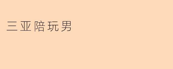 “三亚陪玩男：新兴旅游伴游服务的兴起与争议”