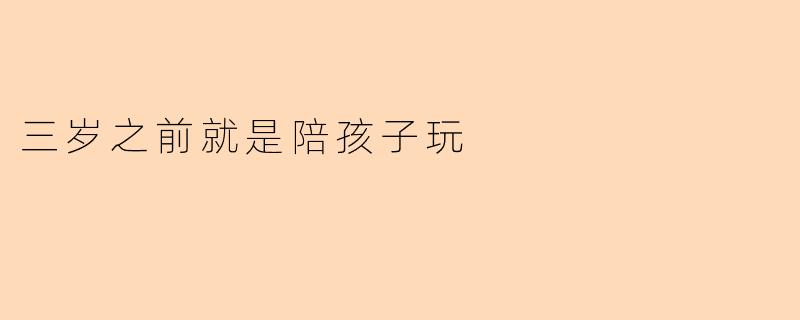 三岁之前就是陪孩子玩