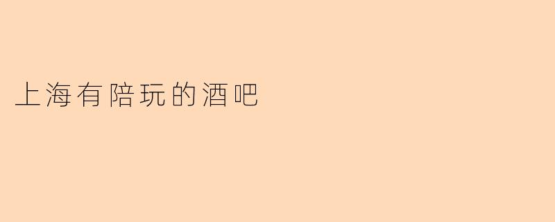 上海有陪玩的酒吧