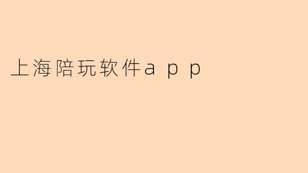 上海陪玩软件app