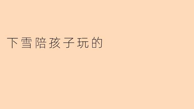 下雪陪孩子玩的