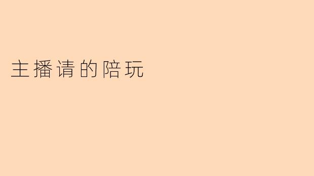 主播请的陪玩