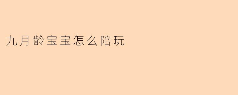 九月龄宝宝怎么陪玩