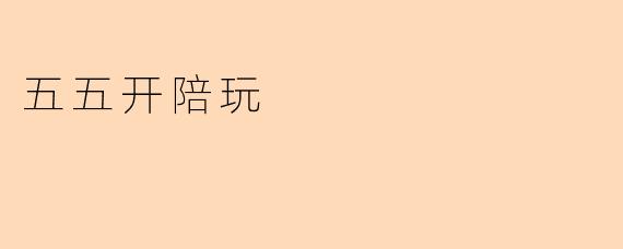 五五开陪玩