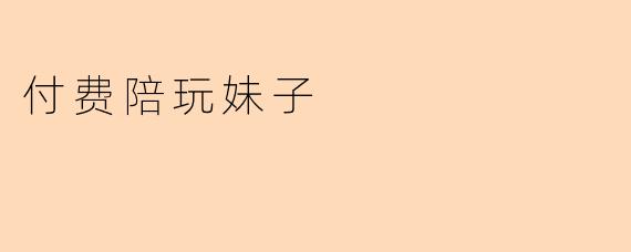 付费陪玩妹子
