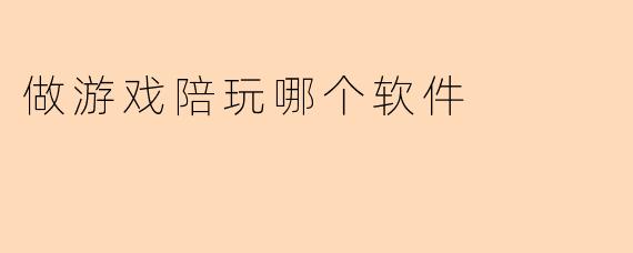 做游戏陪玩哪个软件