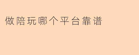 做陪玩哪个平台靠谱