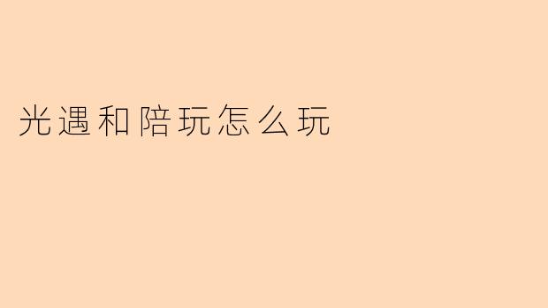 在《光遇》中找陪玩一起玩，通常有哪些有趣的玩法或互动方式？