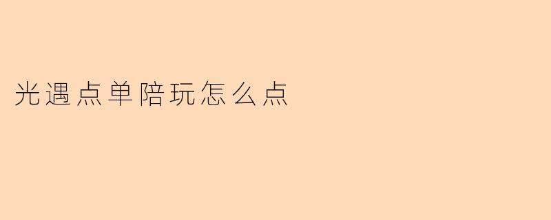 光遇点单陪玩怎么点