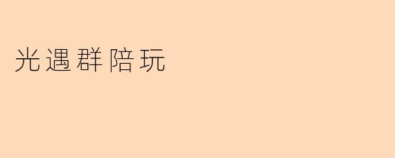 光遇群陪玩
