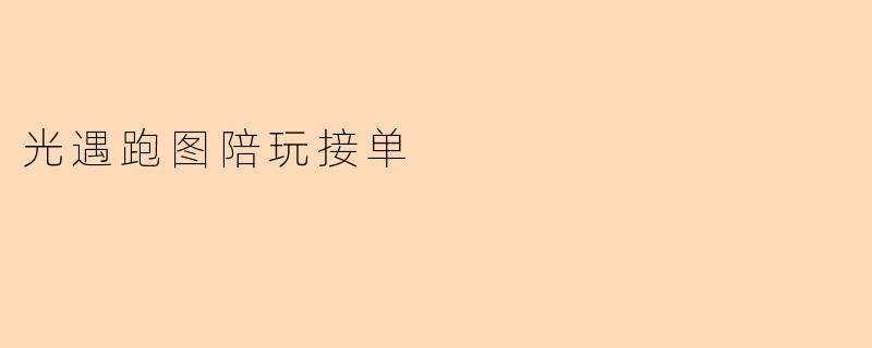 光遇跑图陪玩接单