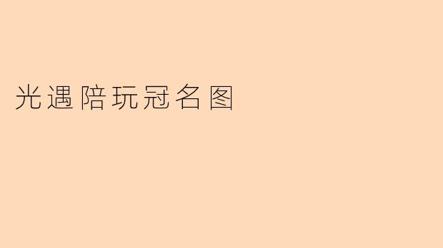 光遇陪玩冠名图