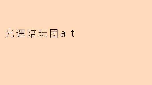 光遇陪玩团at