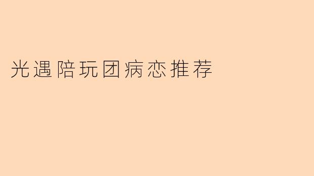 光遇陪玩团病恋推荐
