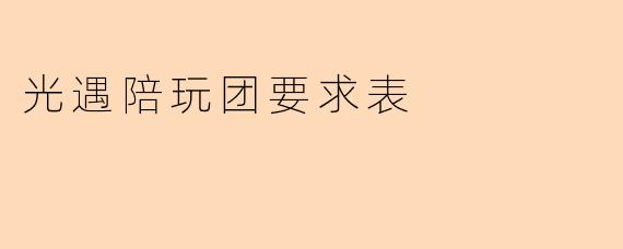 光遇陪玩团要求表