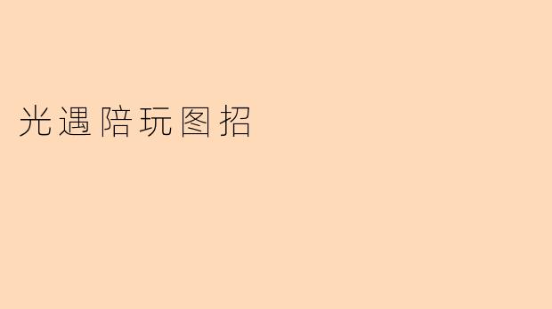 光遇陪玩图招