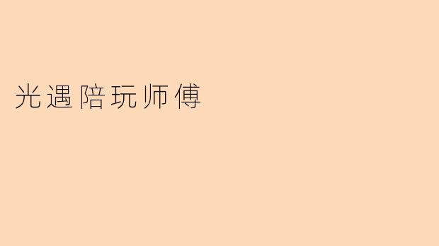 光遇陪玩师傅