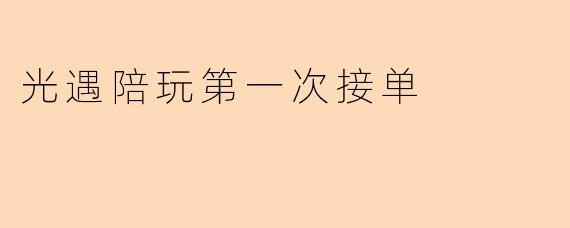 光遇陪玩第一次接单