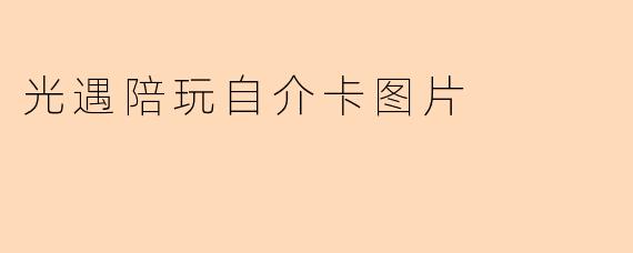 光遇陪玩自介卡图片