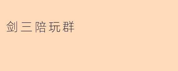 剑三陪玩群