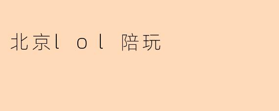 北京lol陪玩