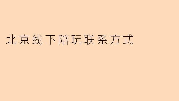 北京线下陪玩联系方式