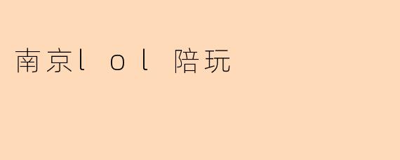 南京lol陪玩