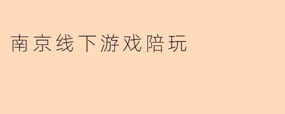 南京线下游戏陪玩