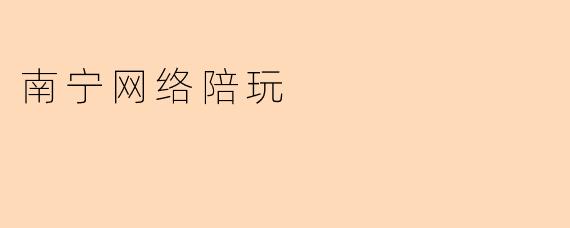 南宁网络陪玩