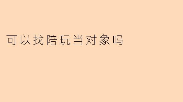 找陪玩当对象,靠谱吗?——浅析虚拟陪伴与真实情感的边界