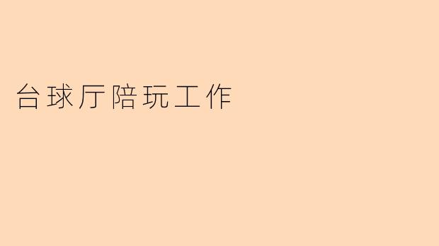 台球厅陪玩工作