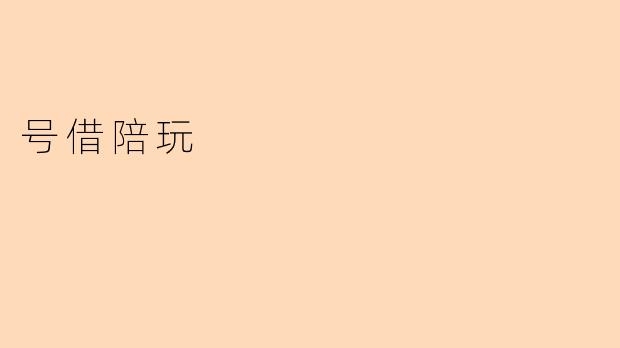 号借陪玩