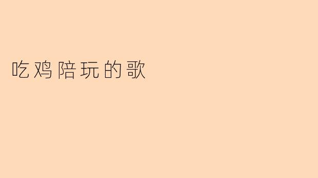 吃鸡陪玩的歌
