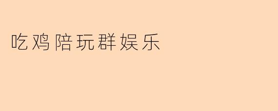 吃鸡陪玩群娱乐