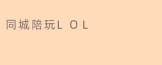 同城陪玩LOL
