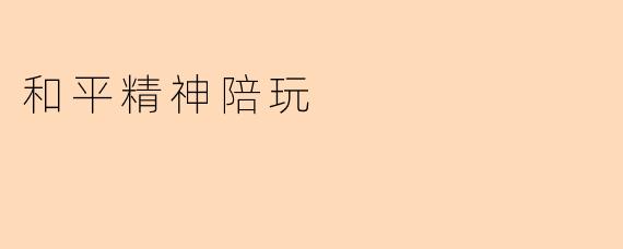 和平精神陪玩