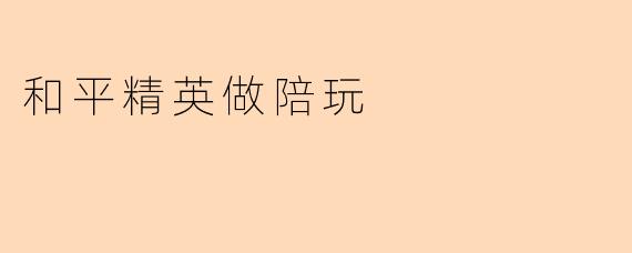 和平精英做陪玩