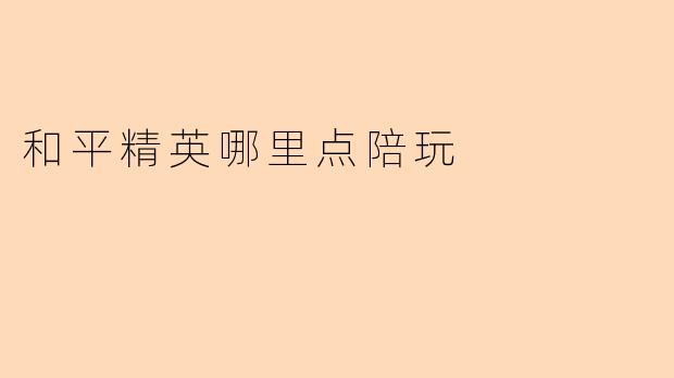 和平精英哪里点陪玩