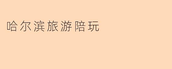 哈尔滨旅游陪玩