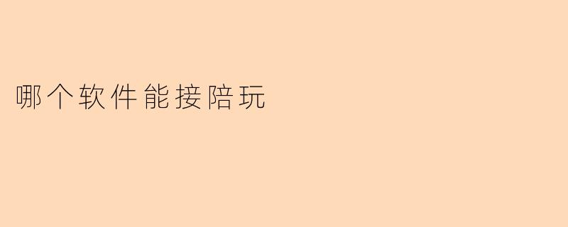 哪个软件能接陪玩