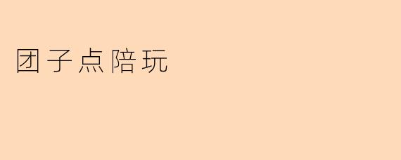 团子点陪玩