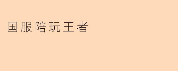 国服陪玩王者