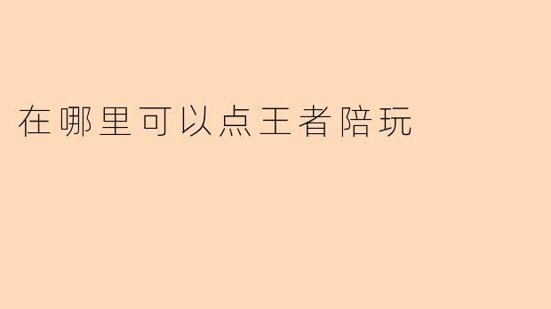 在哪里可以点王者陪玩
