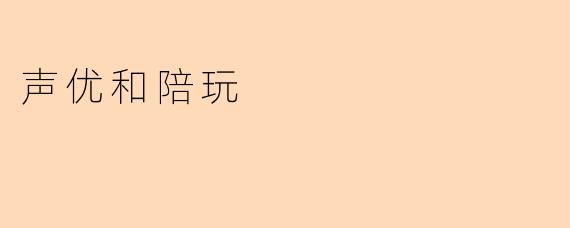 声优和陪玩