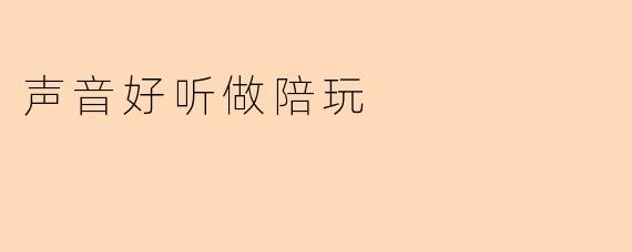 声音好听做陪玩