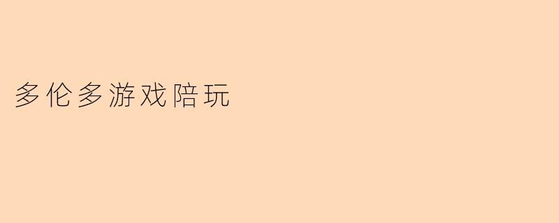 多伦多游戏陪玩