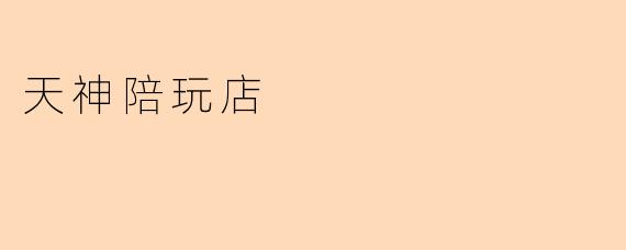 天神陪玩店
