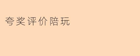 夸奖评价陪玩