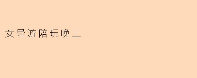 女导游陪玩晚上