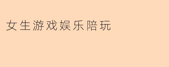 女生游戏娱乐陪玩
